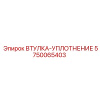 5750065403 ВТУЛКА-УПЛОТНЕНИЕ Epiroc