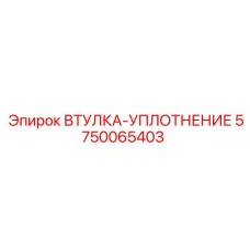 5750065403 ВТУЛКА-УПЛОТНЕНИЕ Epiroc