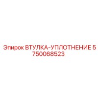 5750068523 ВТУЛКА-УПЛОТНЕНИЕ Epiroc