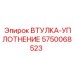 5750068523 ВТУЛКА-УПЛОТНЕНИЕ Epiroc