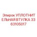 3363105017 УПЛОТНИТЕЛЬНАЯ ВТУЛКА Epiroc