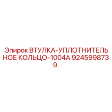 9245998739 ВТУЛКА-УПЛОТНИТЕЛЬНОЕ КОЛЬЦО-1004A Epiroc