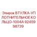 9245998739 ВТУЛКА-УПЛОТНИТЕЛЬНОЕ КОЛЬЦО-1004A Epiroc