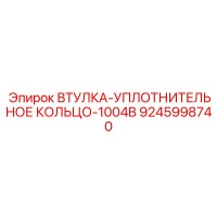 9245998740 ВТУЛКА-УПЛОТНИТЕЛЬНОЕ КОЛЬЦО-1004B Epiroc