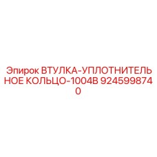 9245998740 ВТУЛКА-УПЛОТНИТЕЛЬНОЕ КОЛЬЦО-1004B Epiroc