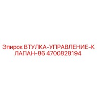 4700828194 ВТУЛКА УПРАВЛЕНИЕ КЛАПАН 86 Epiroc