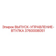 3760008051 ВЫПУСК-УПРАВЛЕНИЕ-ВТУЛКА Epiroc
