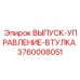 3760008051 ВЫПУСК-УПРАВЛЕНИЕ-ВТУЛКА Epiroc
