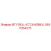 2657054371 ВТУЛКА-УСТАНОВКА (Epiroc)