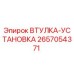 2657054371 ВТУЛКА-УСТАНОВКА (Epiroc)