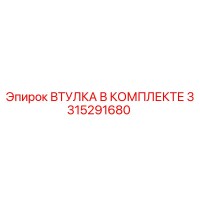 3315291680 ВТУЛКА В КОМПЛЕКТЕ Epiroc