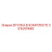 3315291680 ВТУЛКА В КОМПЛЕКТЕ Epiroc