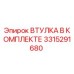 3315291680 ВТУЛКА В КОМПЛЕКТЕ Epiroc