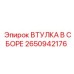 2650942176 ВТУЛКА В СБОРЕ Epiroc