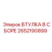 2652190899 ВТУЛКА В СБОРЕ Epiroc