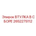 2652275112 ВТУЛКА В СБОРЕ Epiroc