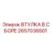 2657036501 ВТУЛКА В СБОРЕ Epiroc