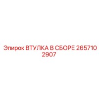 2657102907 ВТУЛКА В СБОРЕ Epiroc