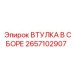 2657102907 ВТУЛКА В СБОРЕ Epiroc