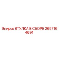 2657164691 ВТУЛКА В СБОРЕ Epiroc