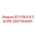 2657164691 ВТУЛКА В СБОРЕ Epiroc