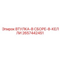 2657442451 ВТУЛКА-В СБОРЕ-8-КЕЛЛИ Epiroc