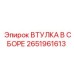 2651961613 ВТУЛКА В СБОРЕ Epiroc