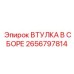 2656797814 ВТУЛКА В СБОРЕ Epiroc