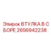 2656942238 ВТУЛКА В СБОРЕ Epiroc