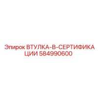 584990600 ВТУЛКА-В-СЕРТИФИКАЦИИ Epiroc
