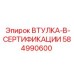 584990600 ВТУЛКА-В-СЕРТИФИКАЦИИ Epiroc