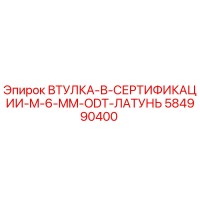 584990400 ВТУЛКА-В-СЕРТИФИКАЦИИ-M-6-MM-ODT-ЛАТУНЬ Epiroc