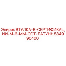584990400 ВТУЛКА-В-СЕРТИФИКАЦИИ-M-6-MM-ODT-ЛАТУНЬ Epiroc