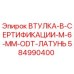 584990400 ВТУЛКА-В-СЕРТИФИКАЦИИ-M-6-MM-ODT-ЛАТУНЬ Epiroc