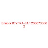 2650730662 ВТУЛКА-ВАЛ Epiroc