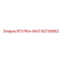 50730662 ВТУЛКА-ВАЛ Эпирок