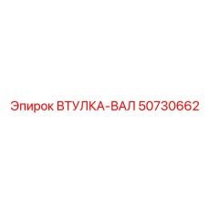 50730662 ВТУЛКА-ВАЛ Эпирок