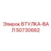50730662 ВТУЛКА-ВАЛ Эпирок