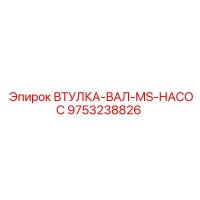 9753238826 ВТУЛКА-ВАЛ-MS-НАСОС Epiroc