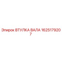 1625179207 ВТУЛКА ВАЛА Epiroc