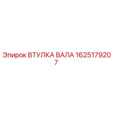 1625179207 ВТУЛКА ВАЛА Epiroc
