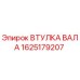 1625179207 ВТУЛКА ВАЛА Epiroc