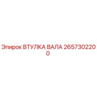 2657302200 ВТУЛКА ВАЛА Epiroc