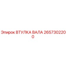 2657302200 ВТУЛКА ВАЛА Epiroc