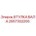 2657302200 ВТУЛКА ВАЛА Epiroc