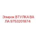 9753201874 ВТУЛКА ВАЛА (Epiroc)