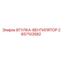 2657103582 ВТУЛКА-ВЕНТИЛЯТОР Epiroc
