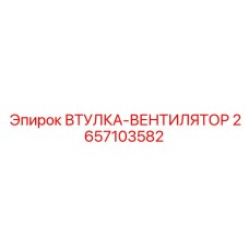 2657103582 ВТУЛКА-ВЕНТИЛЯТОР Epiroc