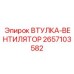 2657103582 ВТУЛКА-ВЕНТИЛЯТОР Epiroc