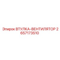 2657173510 ВТУЛКА-ВЕНТИЛЯТОР Epiroc